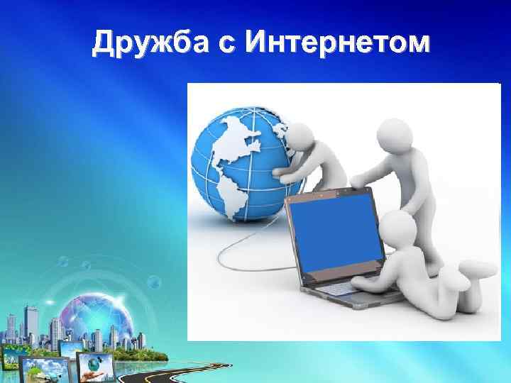 Дружба с Интернетом 