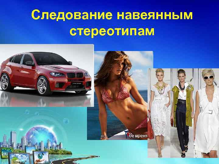 Следование навеянным стереотипам 