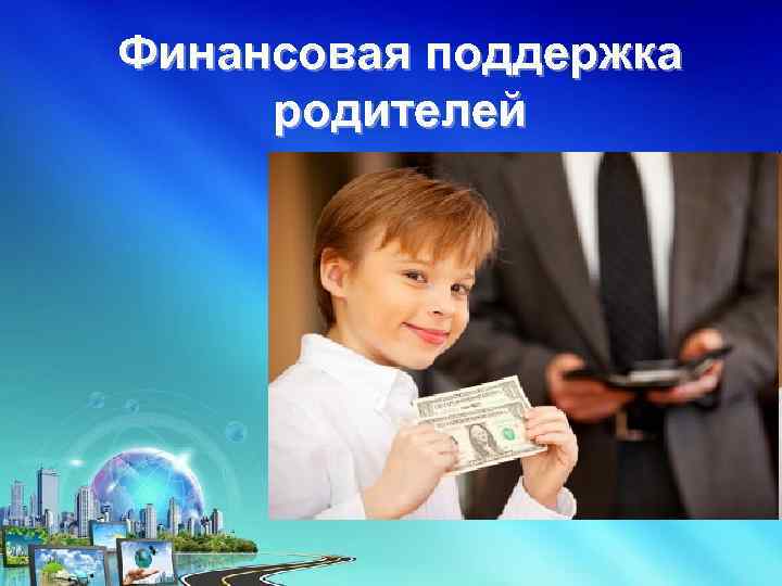 Финансовая поддержка родителей 