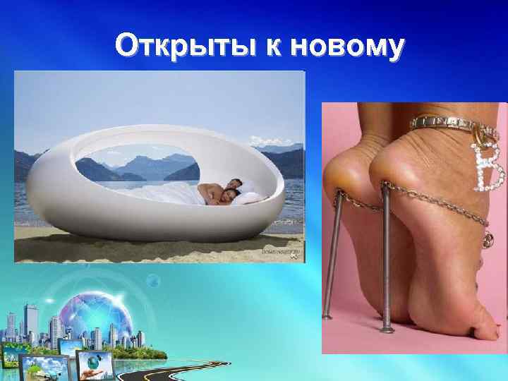 Открыты к новому 