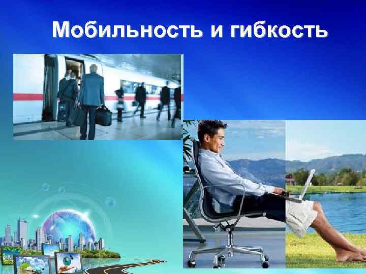 Мобильность и гибкость 