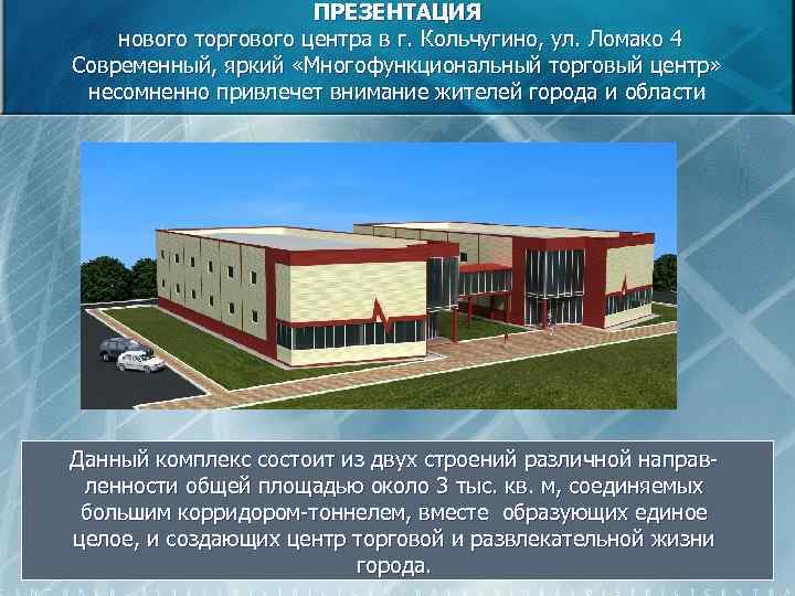 ПРЕЗЕНТАЦИЯ нового торгового центра в г. Кольчугино, ул. Ломако 4 Современный, яркий «Многофункциональный торговый