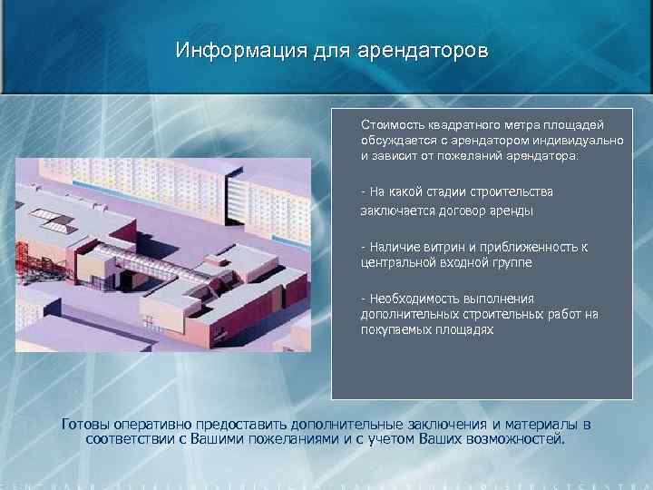 Информация для арендаторов Стоимость квадратного метра площадей обсуждается с арендатором индивидуально и зависит от