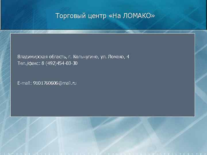 Торговый центр «На ЛОМАКО» Владимирская область, г. Кольчугино, ул. Ломако, 4 Тел. /факс: 8