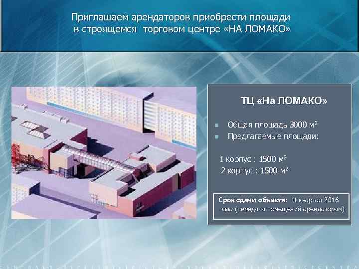 Приглашаем арендаторов приобрести площади в строящемся торговом центре «НА ЛОМАКО» ТЦ «На ЛОМАКО» n
