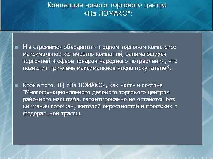 Концепция нового торгового центра «На ЛОМАКО