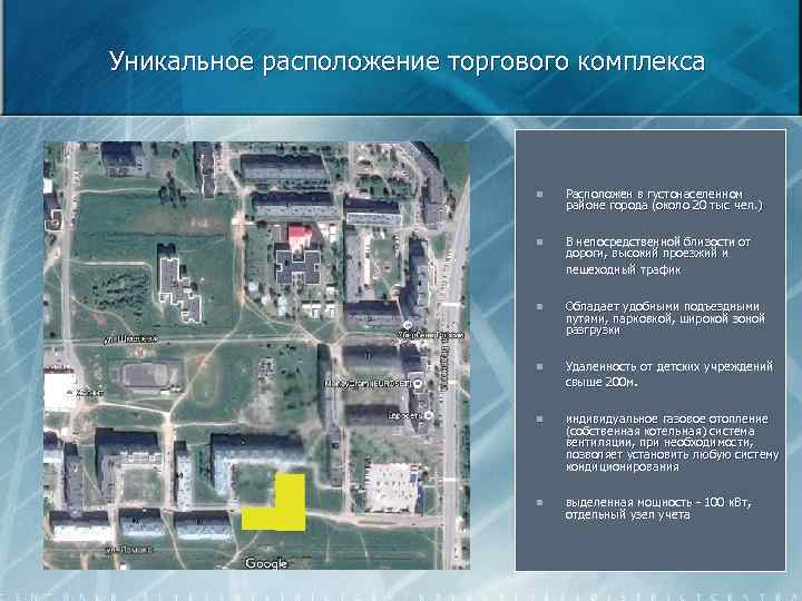 Уникальное расположение торгового комплекса n Расположен в густонаселенном районе города (около 20 тыс чел.
