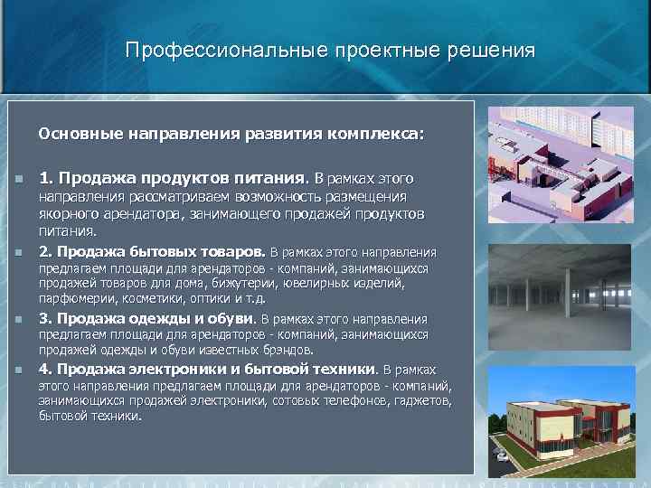 Профессиональные проектные решения Основные направления развития комплекса: n n 1. Продажа продуктов питания. В