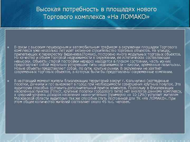 Высокая потребность в площадях нового Торгового комплекса «На ЛОМАКО» n В связи с высоким