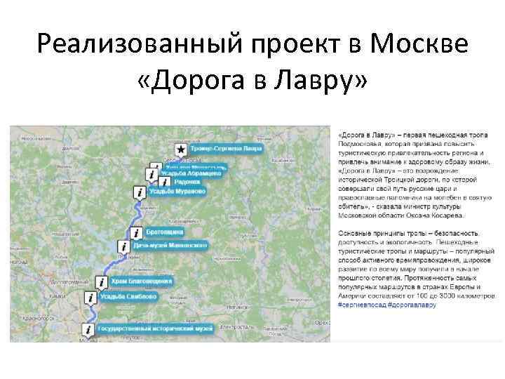 Реализованный проект в Москве «Дорога в Лавру» 