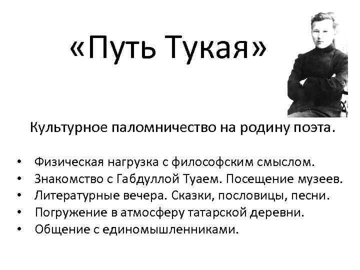  «Путь Тукая» Культурное паломничество на родину поэта. • • • Физическая нагрузка с