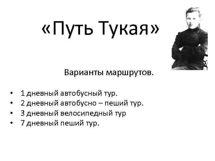 «Путь Тукая» Варианты маршрутов. • • 1 дневный автобусный тур. 2 дневный автобусно