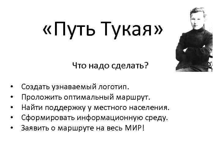  «Путь Тукая» Что надо сделать? • • • Создать узнаваемый логотип. Проложить оптимальный