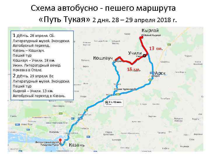 Схема автобусно - пешего маршрута «Путь Тукая» 2 дня. 28 – 29 апреля 2018