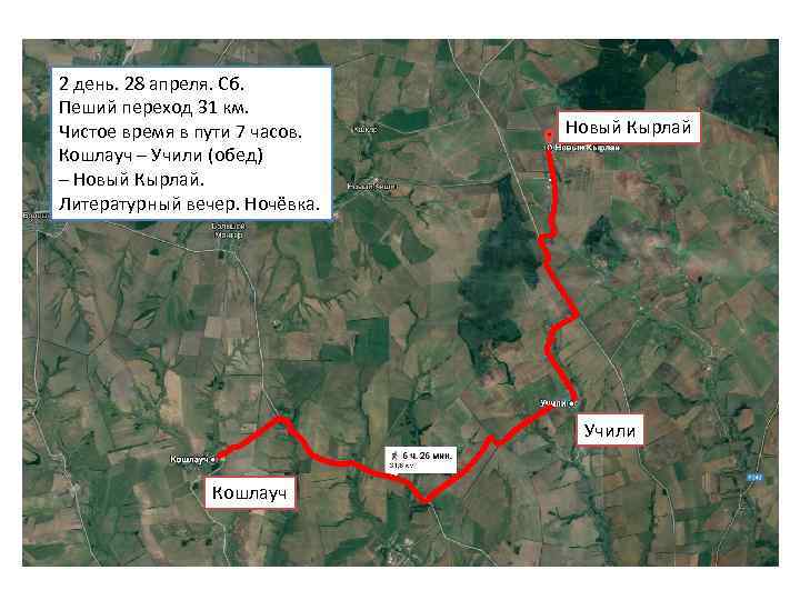 2 день. 28 апреля. Сб. Пеший переход 31 км. Чистое время в пути 7