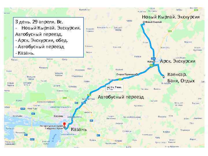 3 день. 29 апреля. Вс. - Новый Кырлай. Экскурсия. Автобусный переезд. - Арск. Экскурсия,