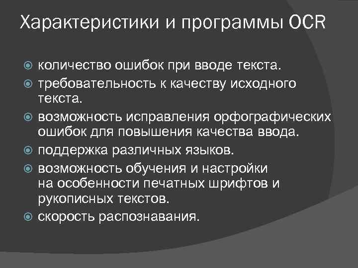 Характеристики и программы OCR количество ошибок при вводе текста. требовательность к качеству исходного текста.