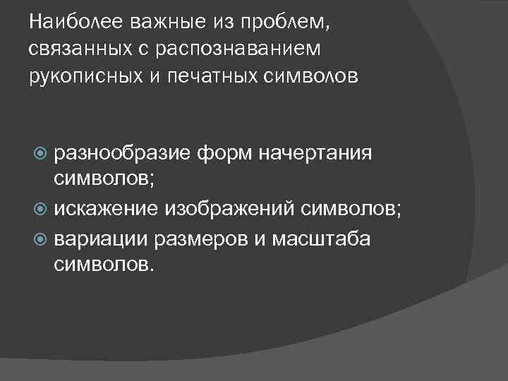 Наиболее важные из проблем, связанных с распознаванием рукописных и печатных символов разнообразие форм начертания