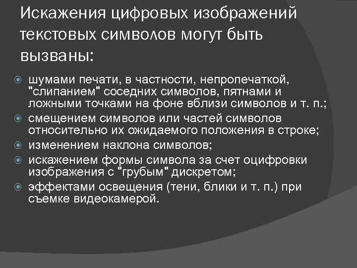 Искажения цифровых изображений текстовых символов могут быть вызваны: шумами печати, в частности, непропечаткой, "слипанием"