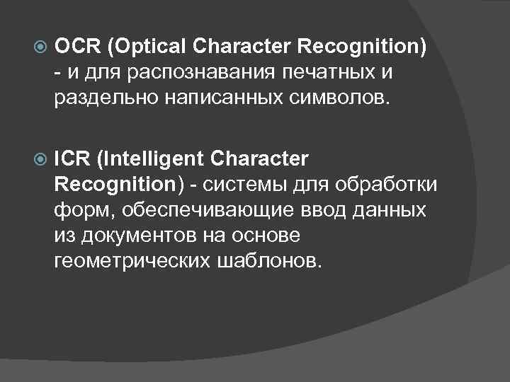  OCR (Optical Character Recognition) - и для распознавания печатных и раздельно написанных символов.