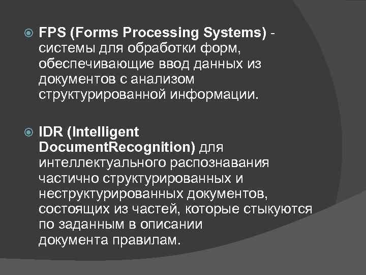  FPS (Forms Processing Systems) - системы для обработки форм, обеспечивающие ввод данных из