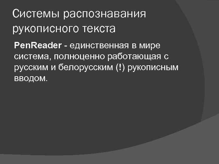 Системы распознавания рукописного текста Pen. Reader - единственная в мире система, полноценно работающая с