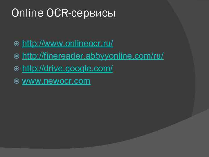 Online OCR-сервисы http: //www. onlineocr. ru/ http: //finereader. abbyyonline. com/ru/ http: //drive. google. com/