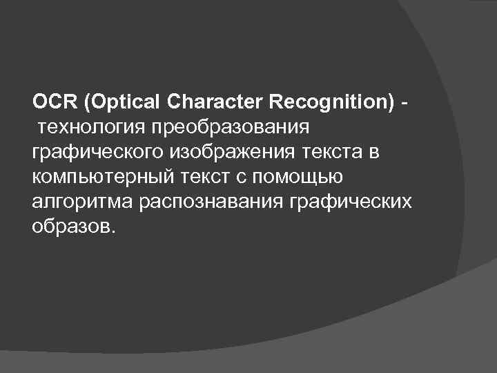 OCR (Optical Character Recognition) технология преобразования графического изображения текста в компьютерный текст с помощью