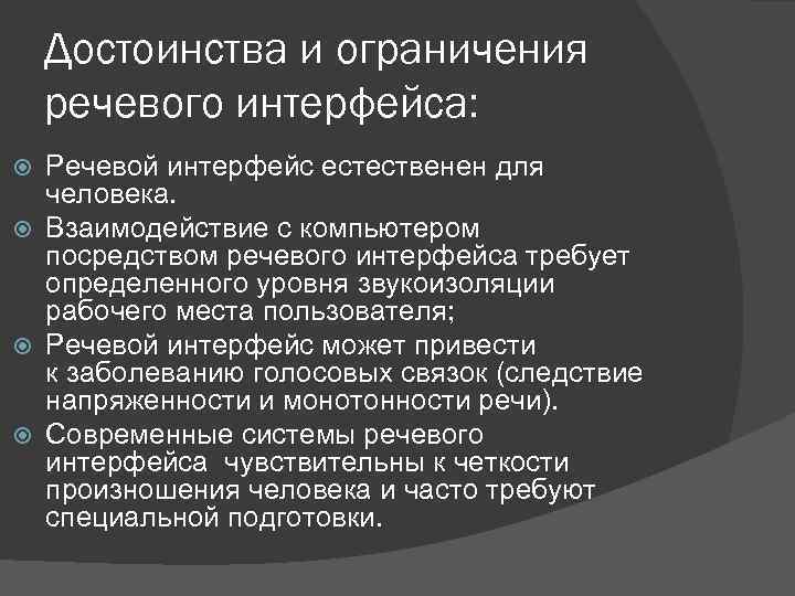 Достоинства и ограничения речевого интерфейса: Речевой интерфейс естественен для человека. Взаимодействие с компьютером посредством