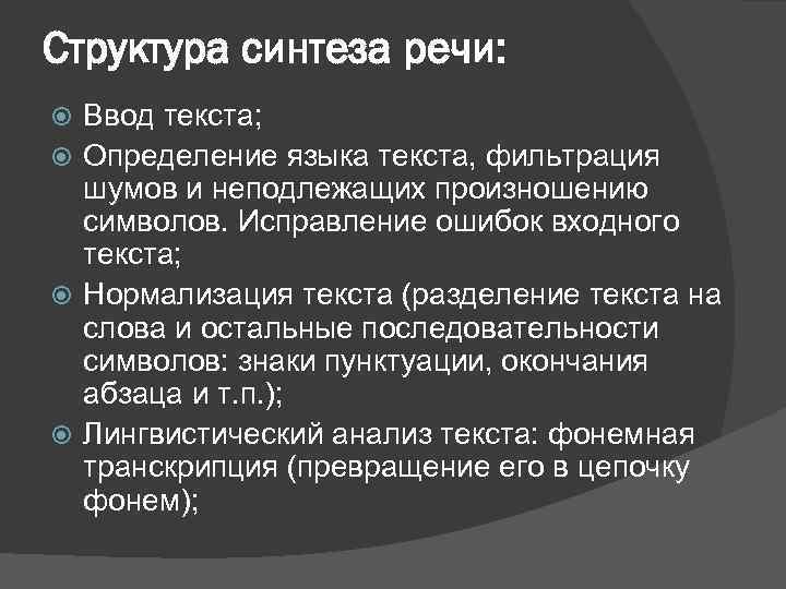 Структура синтеза речи: Ввод текста; Определение языка текста, фильтрация шумов и неподлежащих произношению символов.