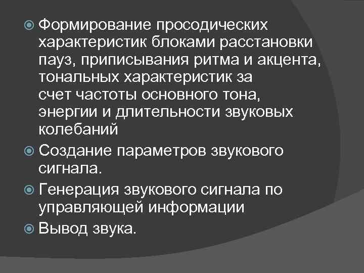  Формирование просодических характеристик блоками расстановки пауз, приписывания ритма и акцента, тональных характеристик за