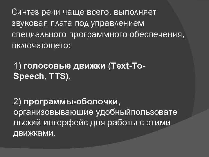 Синтез речи чаще всего, выполняет звуковая плата под управлением специального программного обеспечения, включающего: 1)
