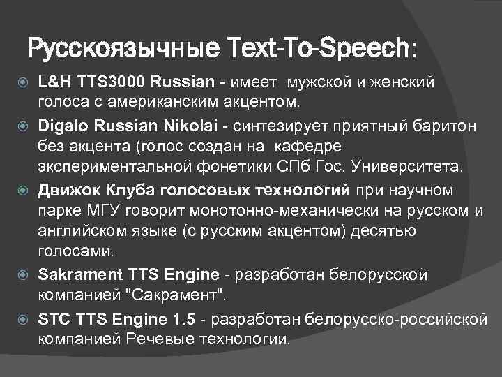 Русскоязычные Text-To-Speech: L&H TTS 3000 Russian - имеет мужской и женский голоса c американским