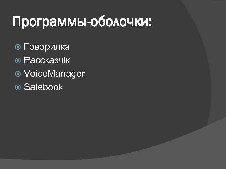 Программы-оболочки: Говорилка Рассказчiк Voice. Manager Salebook 