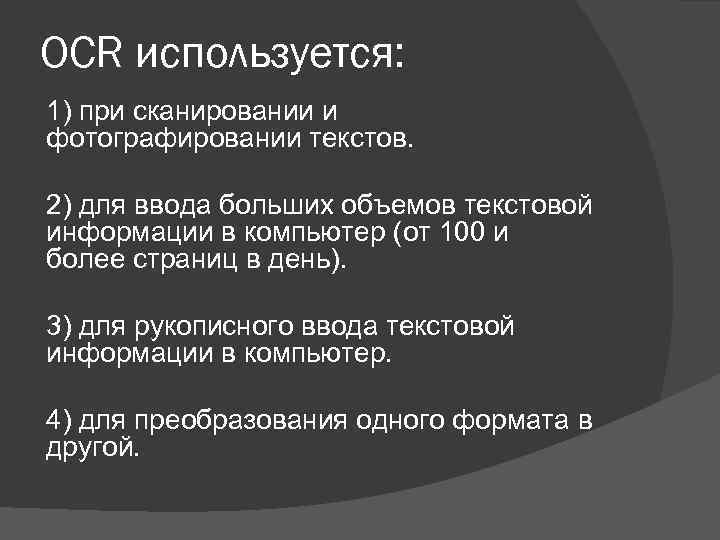 OCR используется: 1) при сканировании и фотографировании текстов. 2) для ввода больших объемов текстовой