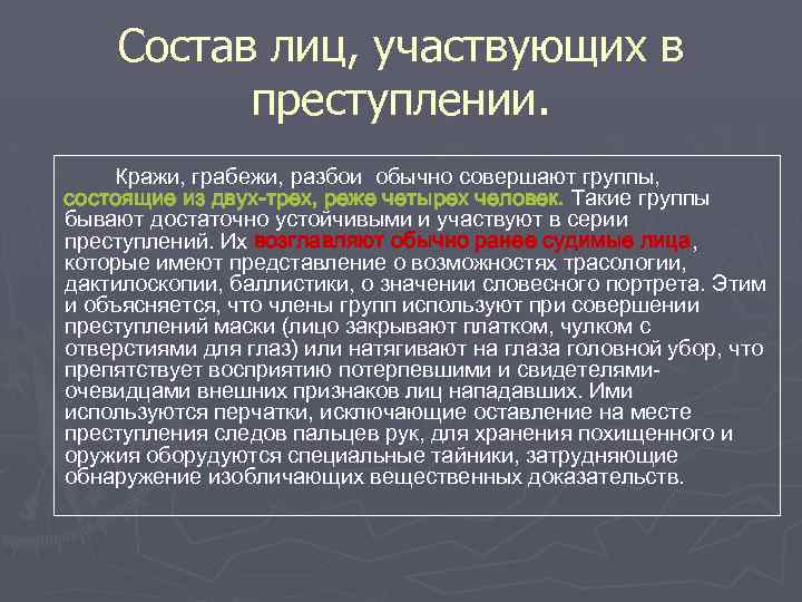 Состав лиц, участвующих в преступлении. Кражи, грабежи, разбои обычно совершают группы, состоящие из двух-трех,