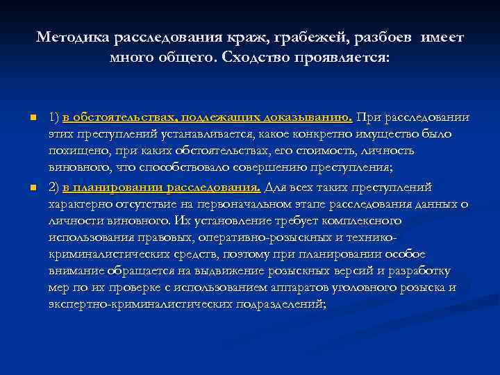 Методика расследования краж, грабежей, разбоев имеет много общего. Сходство проявляется: n n 1) в