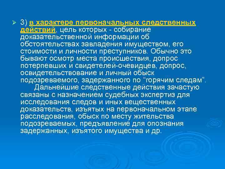 Ø 3) в характере первоначальных следственных действий, цель которых - собирание доказательственной информации об