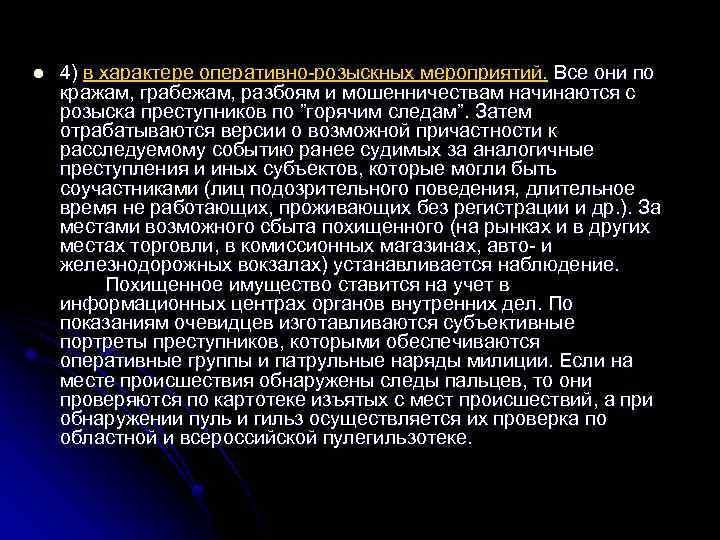 l 4) в характере оперативно-розыскных мероприятий. Все они по кражам, грабежам, разбоям и мошенничествам