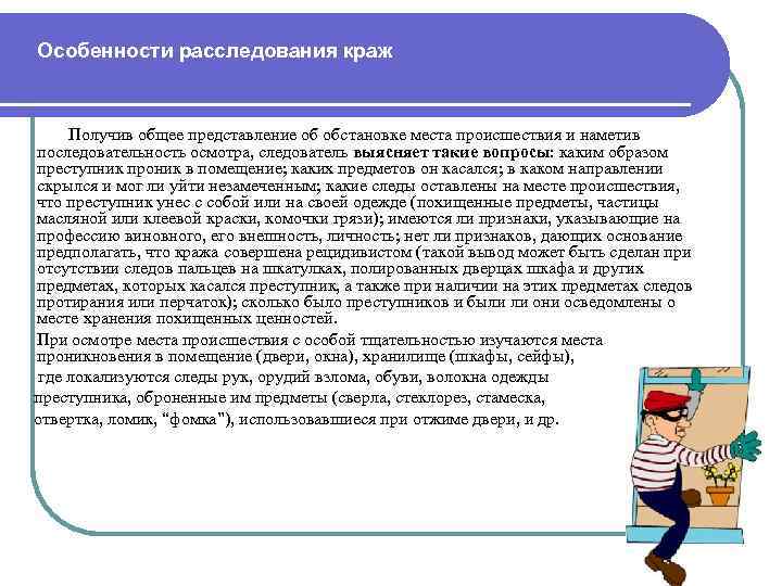 Особенности расследования краж Получив общее представление об обстановке места происшествия и наметив последовательность осмотра,