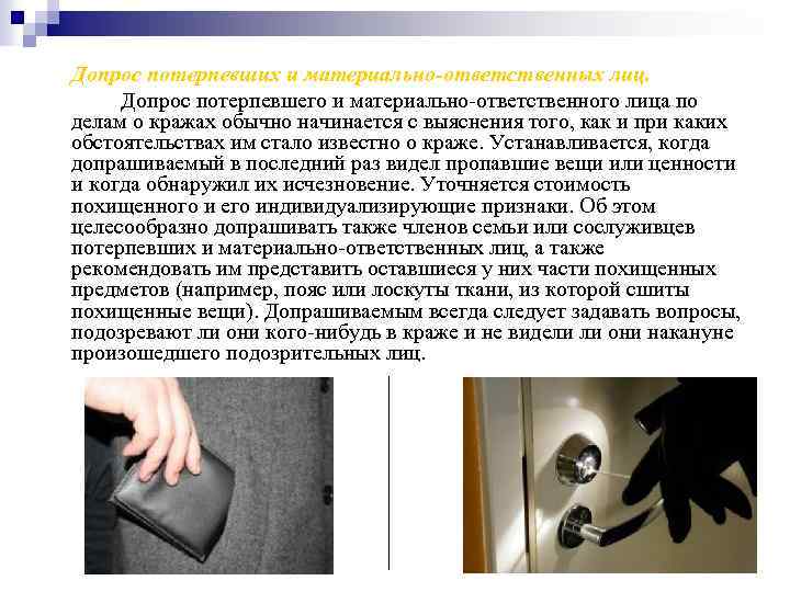 Допрос потерпевших и материально-ответственных лиц. Допрос потерпевшего и материально-ответственного лица по делам о кражах
