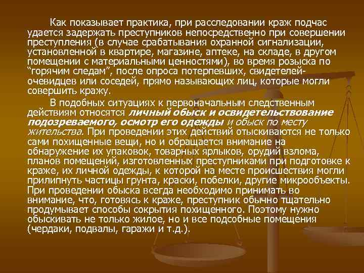 Как показывает практика, при расследовании краж подчас удается задержать преступников непосредственно при совершении преступления