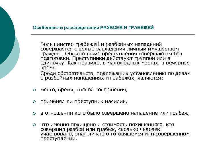 Особенности расследования РАЗБОЕВ И ГРАБЕЖЕЙ Большинство грабежей и разбойных нападений совершается с целью завладения