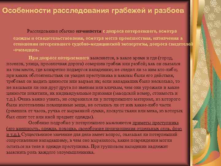 Особенности расследования грабежей и разбоев Расследование обычно начинается с допроса потерпевшего, осмотра одежды и