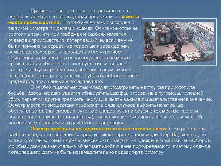 Сразу же после допроса потерпевшего, а в ряде случаев и до его проведения производится