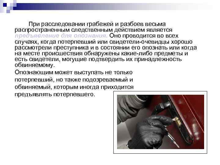 При расследовании грабежей и разбоев весьма распространенным следственным действием является предъявление для опознания. Оно