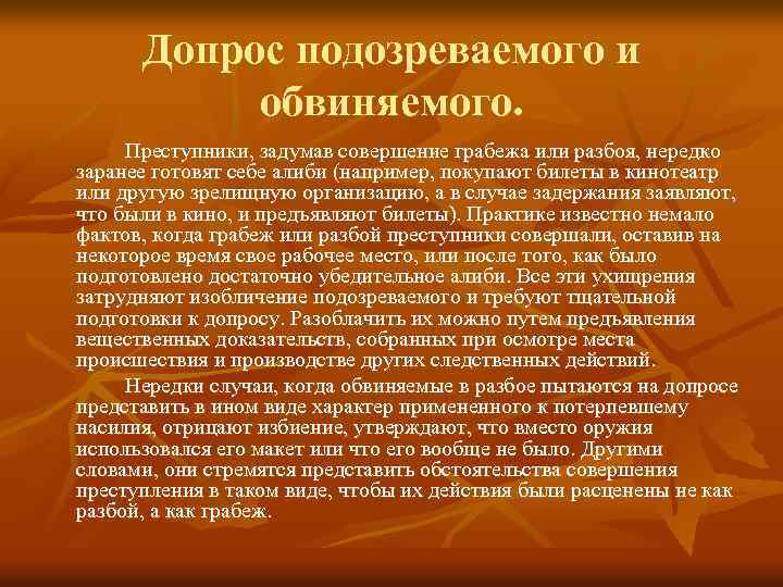 Допрос подозреваемого и обвиняемого. Преступники, задумав совершение грабежа или разбоя, нередко заранее готовят себе