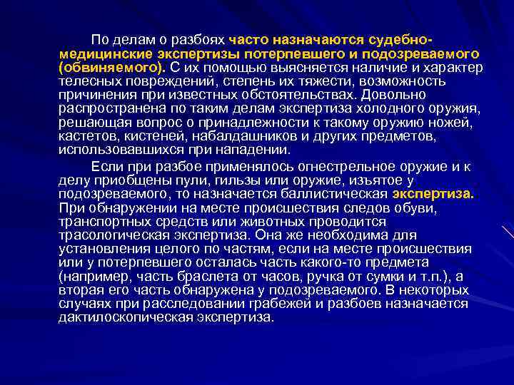 По делам о разбоях часто назначаются судебномедицинские экспертизы потерпевшего и подозреваемого (обвиняемого). С их
