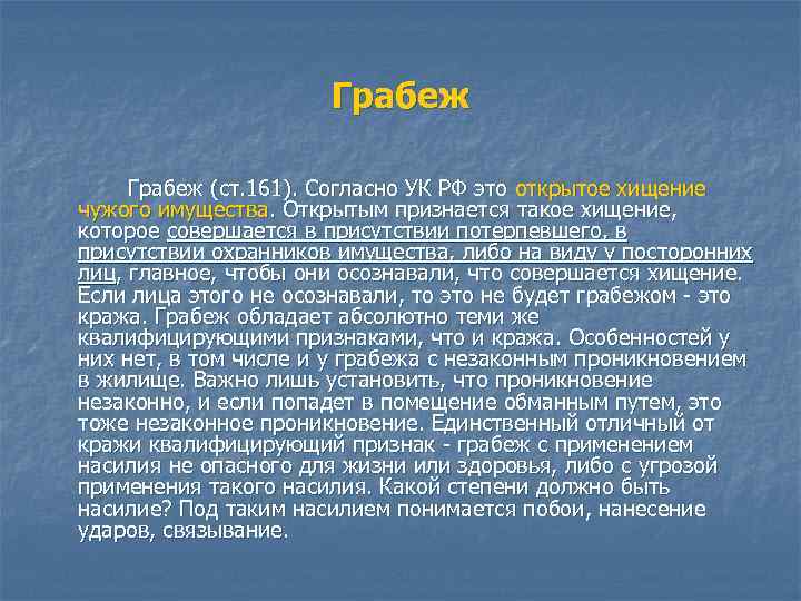Грабеж (ст. 161). Согласно УК РФ это открытое хищение чужого имущества. Открытым признается такое