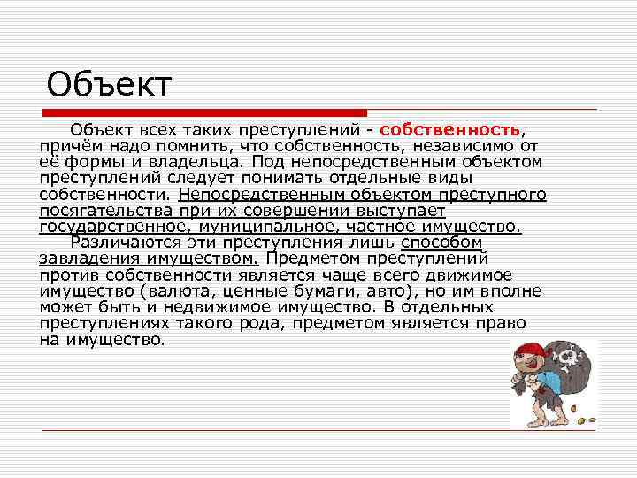 Объект всех таких преступлений - собственность, причём надо помнить, что собственность, независимо от её